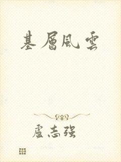 基层风云