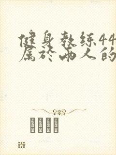 健身教练44话属于两人的教学时间