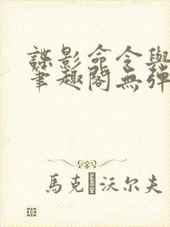 谍影命令与征服笔趣阁无弹窗