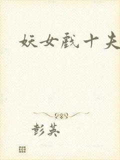 妖女戏十夫