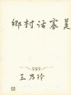 乡村活寡美人沟