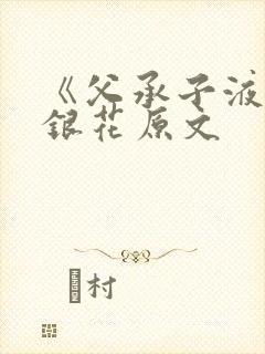 《父承子液》金银花原文