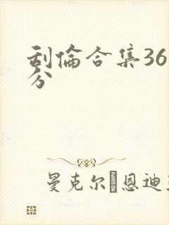刮伦合集36部分