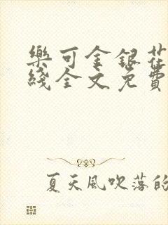 乐可金银花露在线全文免费阅读新