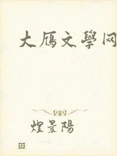 大雁文学网