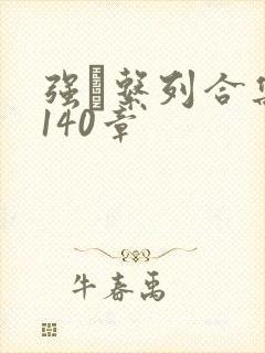 强奷系列合集第140章