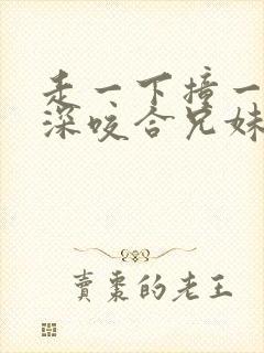 走一下撞一下深深咬合兄妹