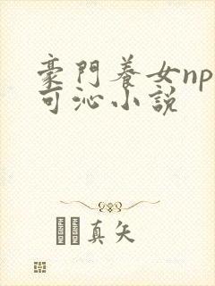 豪门养女npc可沁小说