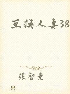 互换人妻38部