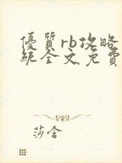 优质rb攻略系统全文免费阅读