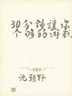 30分钟让你桶个够的游戏软件