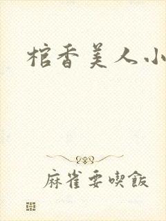 棺香美人小说