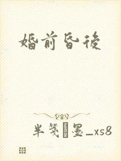 婚前昏后