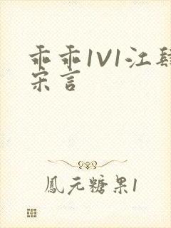 乖乖1V1江肆宋言