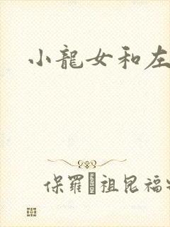 小龙女和左剑清
