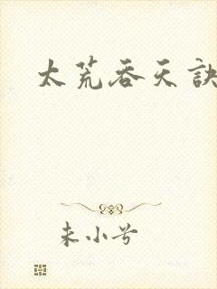 太荒吞天诀小说封面