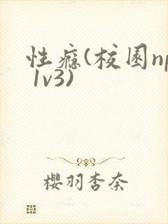 性瘾(校园np 1v3)