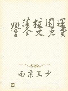 yn荡校园运动会全文免费阅读笔趣阁