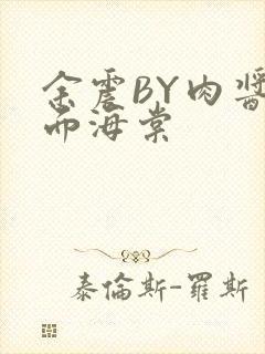 余震BY肉酱意面海棠