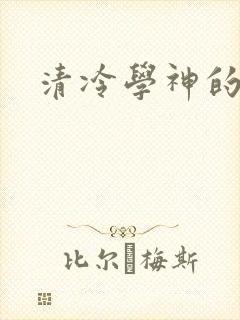 清冷学神的沦陷