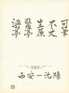 梁医生不可以季亭亭原文笔趣