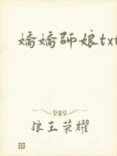 娇娇师娘txt