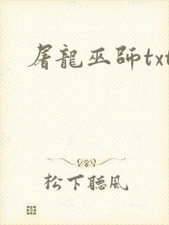 屠龙巫师txt