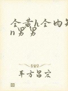 全黄h全肉短篇n男男