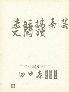 老旺搞秦芸雨全文阅读