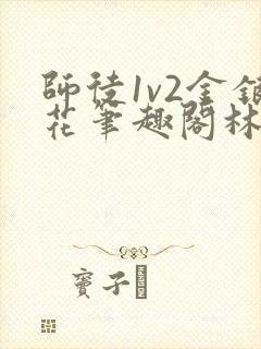 师徒1v2金银花笔趣阁林妙妙