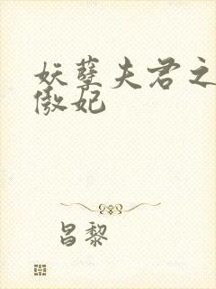 妖孽夫君之狂帝傲妃