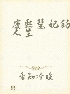 康熙慧妃的躺赢人生