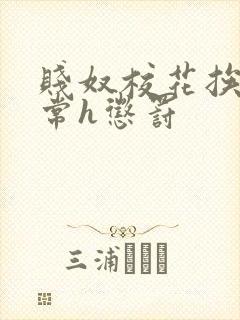 贱奴校花挨脔日常h惩罚