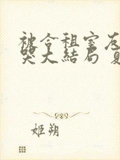 被合租室友吵到哭大结局 夏思思