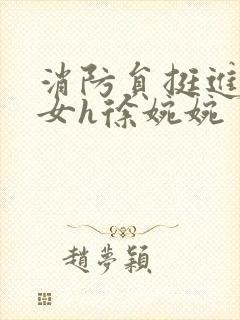 消防员挺进乖乖女h徐婉婉