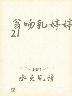 翁吻乳婷婷小玲21