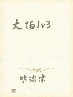 大伯1v3