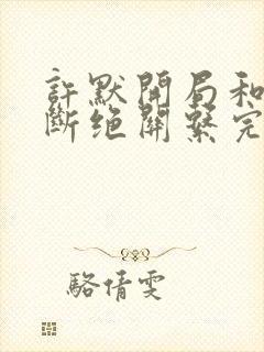 许默开局和父母断绝关系完整版