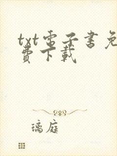 txt电子书免费下载