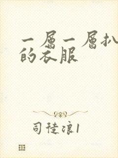一层一层扒开你的衣服