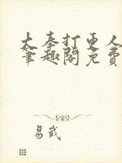 大奉打更人小说笔趣阁免费阅读