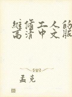 维修工人的绝遇高清中文版