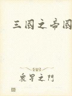 三国之帝国崛起