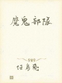 魔鬼部队