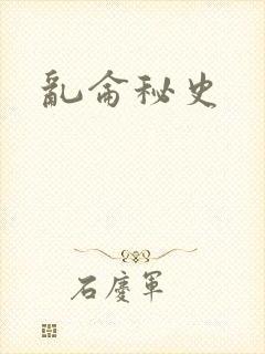 乱仑秘史