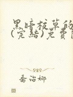 黑暗校草的沦陷(完结)免费阅读