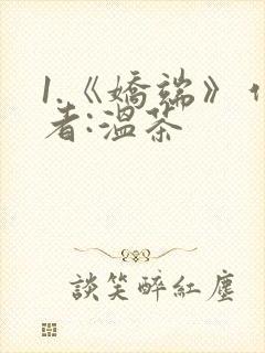 1.《娇端》作者:温茶