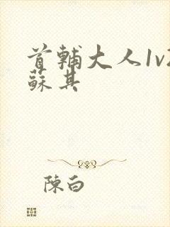 首辅大人1v2苏其