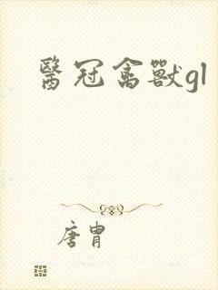医冠禽兽gl