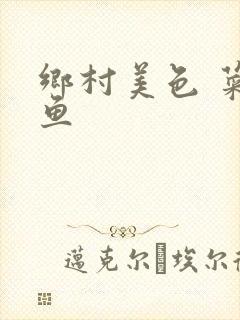 乡村美色 菜刀鱼